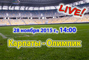 Карпаты - Олимпик. Видеотрансляция