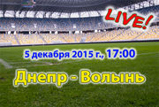 Днепр - Волынь. Видеотрансляция