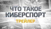 «Что такое киберспорт» - трейлер