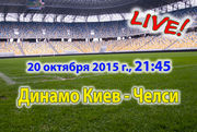 Динамо Киев — Челси. Видеотрансляция