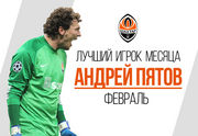Пятов признан игроком месяца в составе донецкого Шахтера