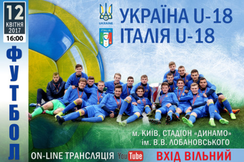 Україна U-18 в Києві зіграє проти Італії