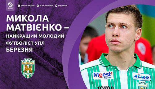 Николай Матвиенко – лучший молодой игрок УПЛ в марте