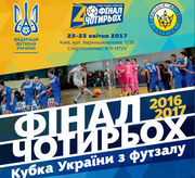 Кубок Украины. Финал четырех.1/2 финала. Анонс