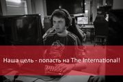 Empire.KingR: «Наша цель - попасть на The International»