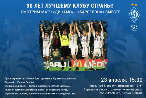 Смотрим матч 1997 года Динамо – Барселона вместе