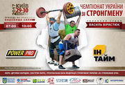 Українські стронгмени битимуть рекорди