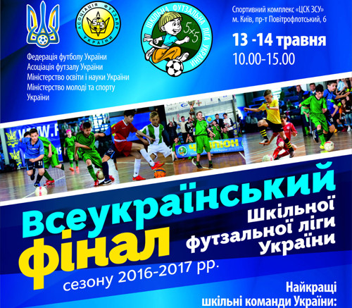 Шкільна футзальна ліга: у Всеукраїнському фіналі зіграють 16 команд