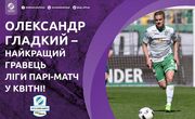 Гладкий – найкращий гравець УПЛ у квітні