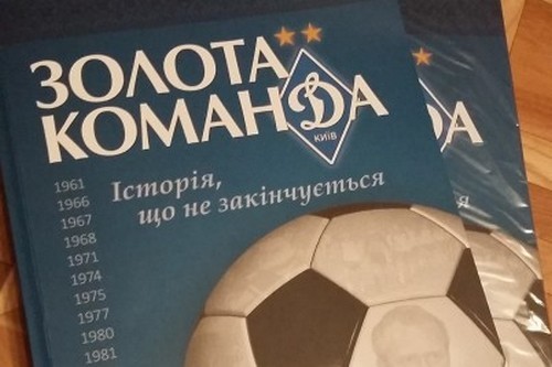 Динамо презентует книгу «Золотая команда» к 90-летию клуба