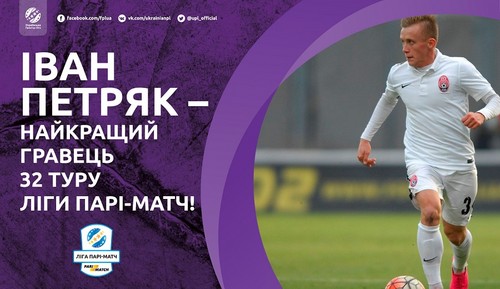 Петряк стал лучшим игроком 32-го тура УПЛ