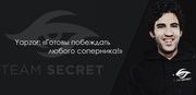 Yapzor: «Готовы побеждать любого соперника»