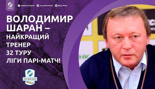 Владимир Шаран – лучший тренер 32-го тура УПЛ