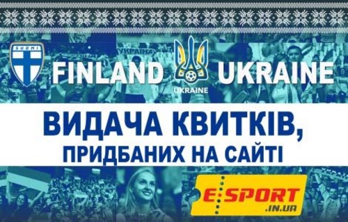Фінляндія – Україна: усі квитки продані