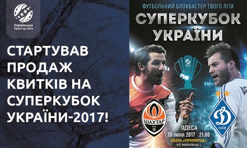 Ціна квитка на Суперкубок України - від 60 грн