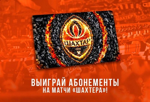 Выиграй абонементы на домашние матчи Шахтера в Харькове!