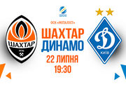 Билеты на матч Шахтер – Динамо в Харькове уже в продаже