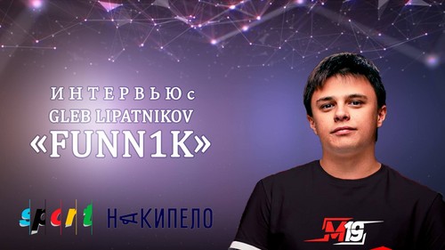 Интервью с игроком М19 Глебом «Funn1k» Липатниковым