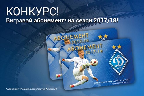 Выиграй абонемент премиум-класса на сезон 2017/18 на матчи Динамо!