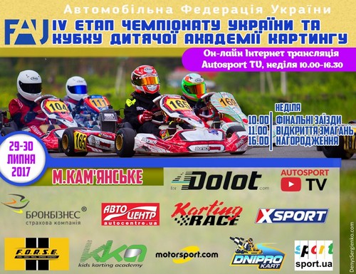 Анонс IV етапу чемпіонату України та Кубку Дитячої Академії з картингу