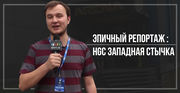 Репортаж с HGC: Западная Стычка
