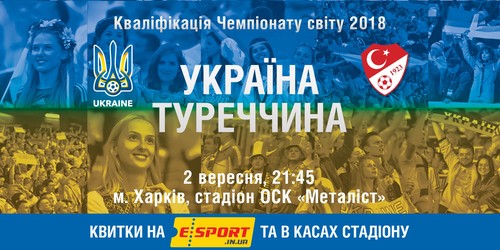 Розпочато продаж квитків на матч Україна – Туреччина