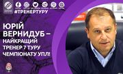 Вернидуб – лучший тренер седьмого тура УПЛ