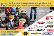 Київська Чайка зустрічає картингістів з усієї Країни