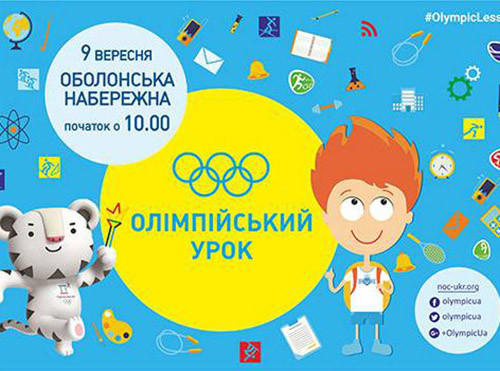 У Києві відбудеться Олімпійський урок