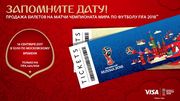 14 сентября начнется продажа билетов на ЧМ-2018