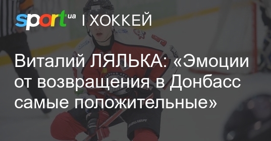 Виталий лялька: «эмоции от возвращения в донбасс самые положительные»
