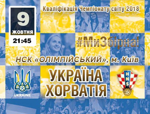 Квитки на матч Україна – Хорватія вже у касах