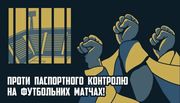 Ультрас 25 клубів вимагають скасувати паспортний контроль на матчах