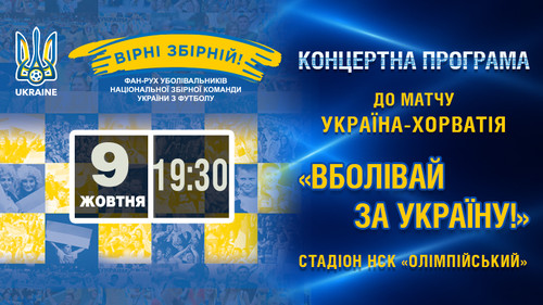 Перед матчем Україна – Хорватія відбудеться святковий концерт