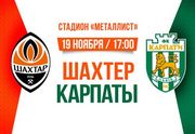 ОФИЦИАЛЬНО: Поединок Шахтер - Карпаты пройдет в Харькове