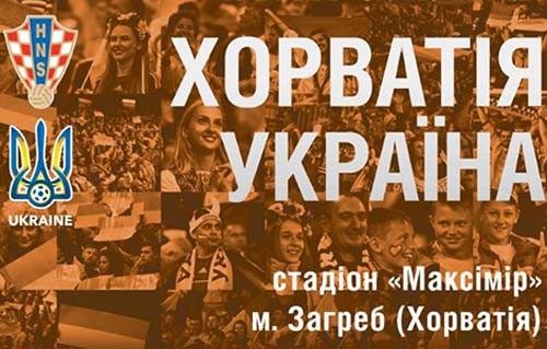Началась продажа билетов на матч Хорватия – Украина