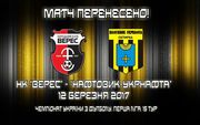 Матч Верес - Нефтяник перенесен на март