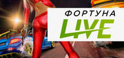 Фортуна Live каждый месяц дарит 10000 грн + дополнительные бонусы