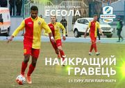 Эсеола признан лучшим игроком 21-го тура УПЛ