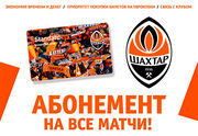 Шахтер впервые за три года будет продавать абонементы