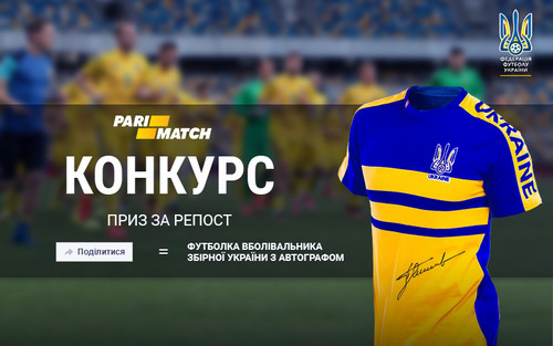 Выиграй футболку болельщика национальной сборной Украины