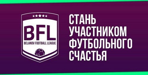 На Belanov Football League приедет звезда мирового уровня