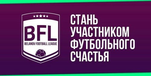 Belanov Football League принимает последние заявки