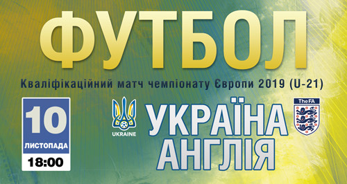 Україна – Англія (U-21): квитки у продажу