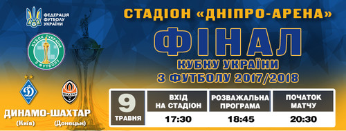 Фінал Кубку України з футболу-2017/18: квитки у продажу