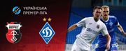 Где и когда смотреть онлайн матч чемпионата Украины Верес — Динамо
