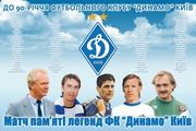 Динамо проведет матч памяти легенд