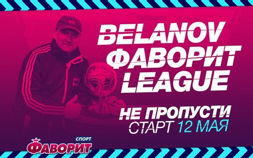 Belanov Фаворит League – старт не за горами
