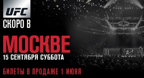 UFC проведет первый турнир в России