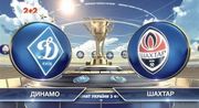 Динамо - Шахтер: прогноз и ставки букмекеров